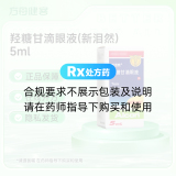 羟糖甘滴眼液(新泪然)