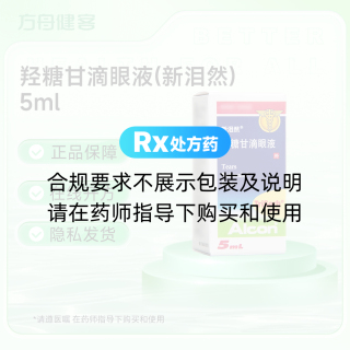 羟糖甘滴眼液(新泪然)