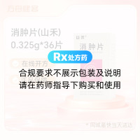 消肿片(山禾)