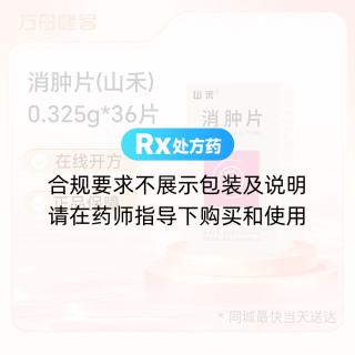 消肿片(山禾)