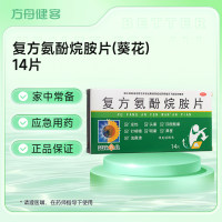 复方氨酚烷胺片(葵花)
