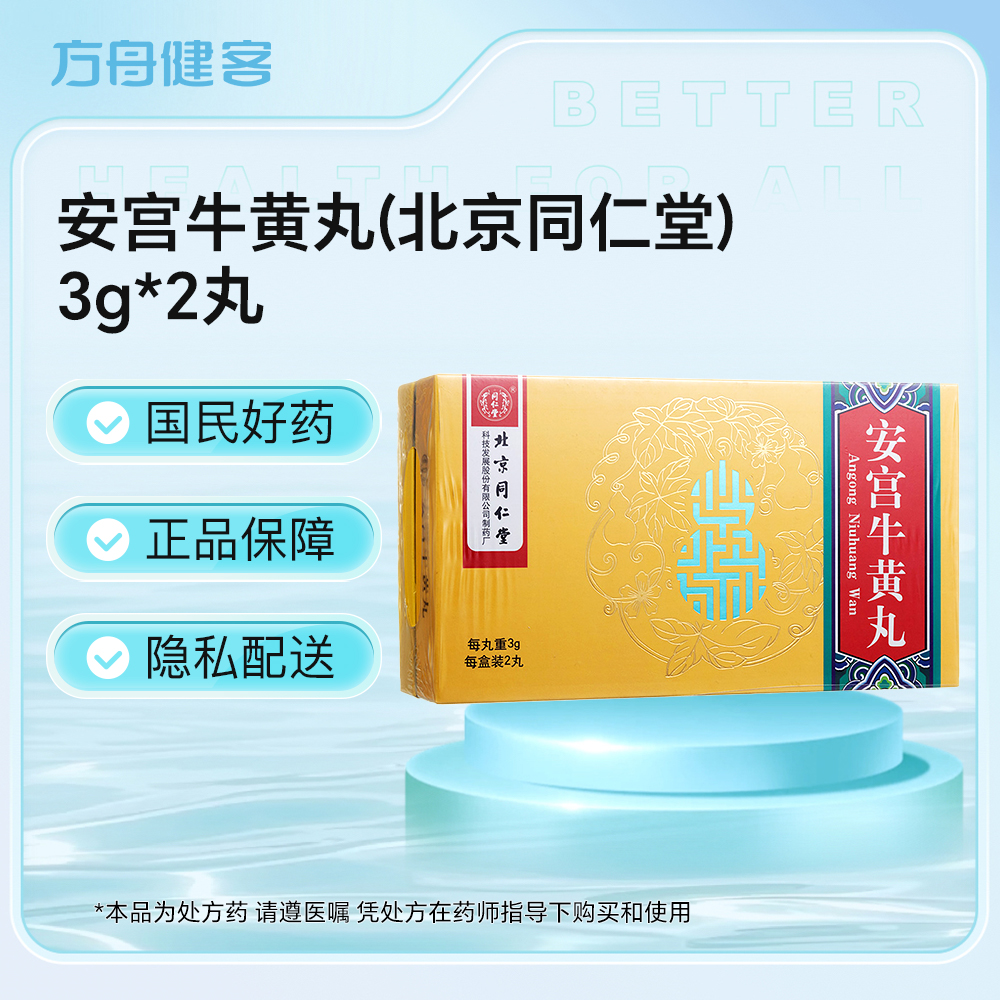 安宫牛黄丸(北京同仁堂)