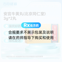 安宫牛黄丸(北京同仁堂)