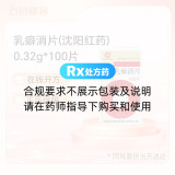 乳癖消片(沈阳红药)