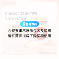 乳癖消片(沈阳红药)
