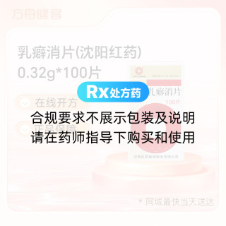 乳癖消片(沈阳红药)