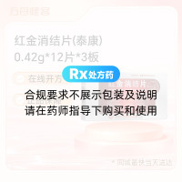 红金消结片(泰康)