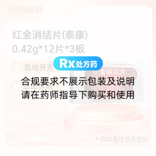 红金消结片(泰康)