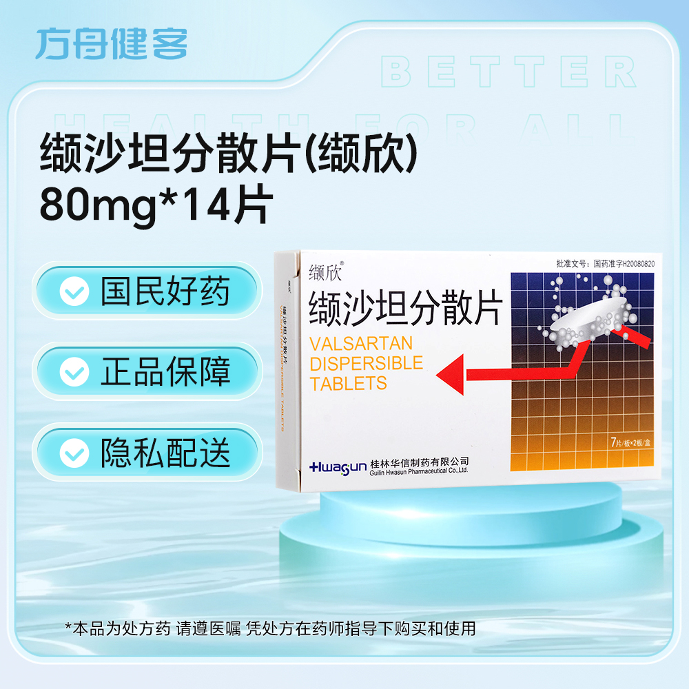 缬沙坦分散片(缬欣)