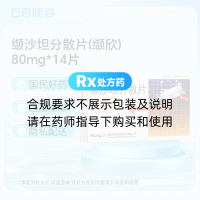 缬沙坦分散片(缬欣)