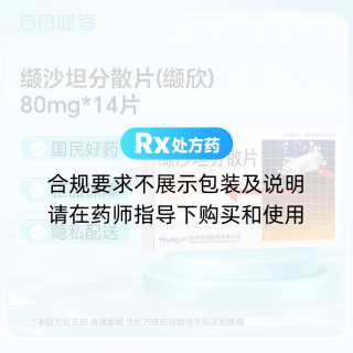 缬沙坦分散片(缬欣)
