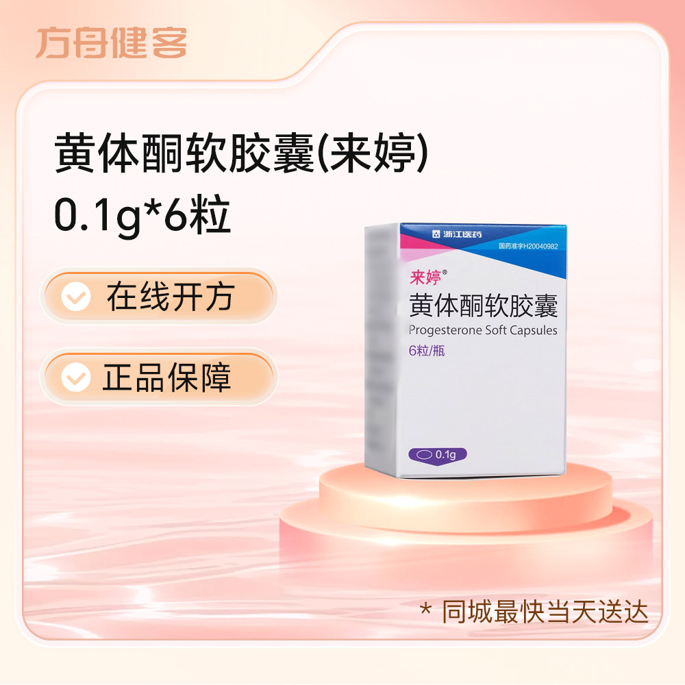 黄体酮软胶囊