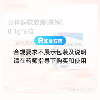 黄体酮软胶囊(来婷)