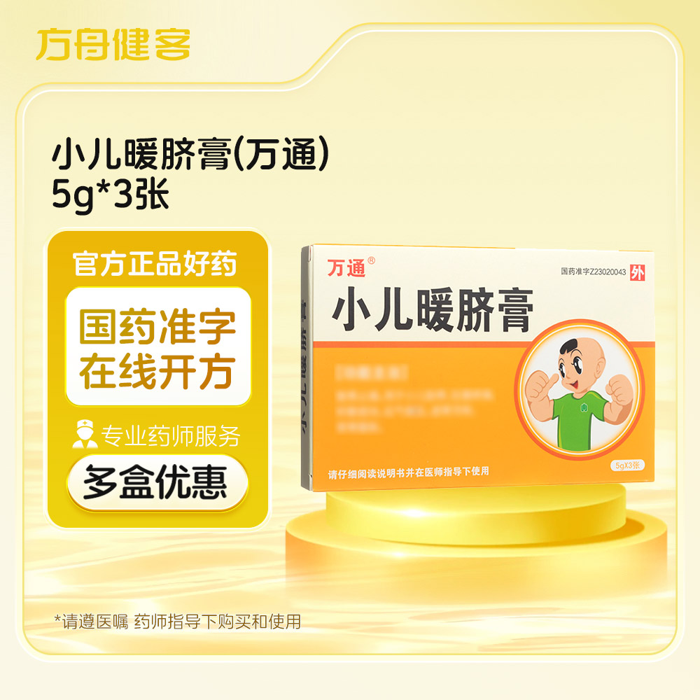 小儿暖脐膏(万通)