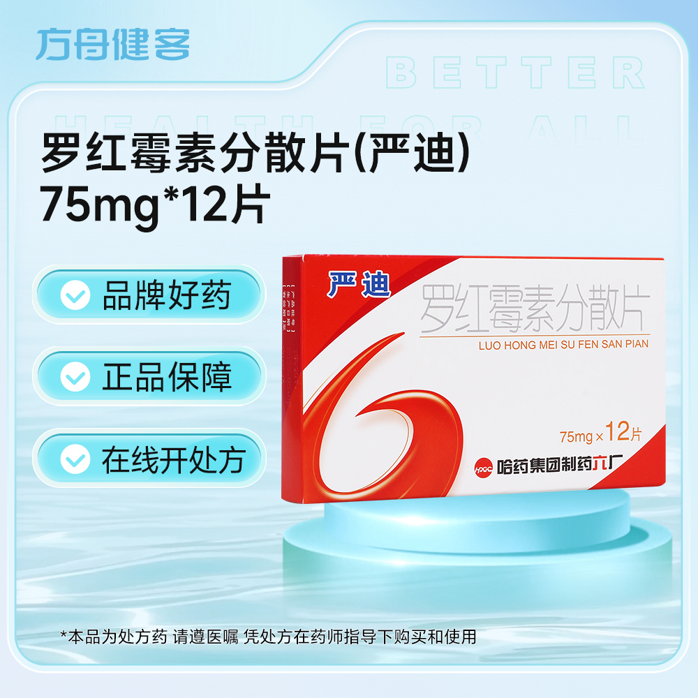 罗红霉素分散片(严迪)