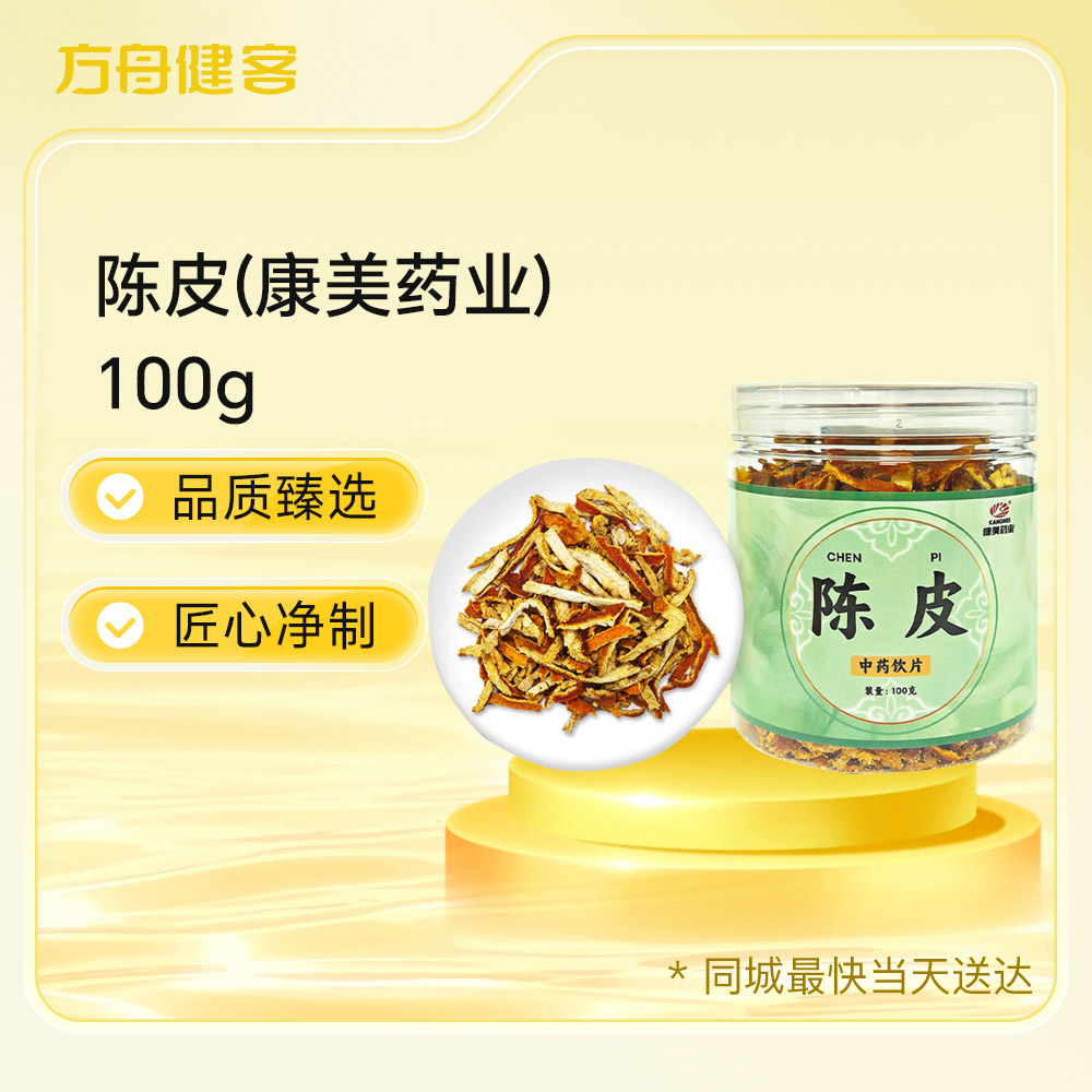 陈皮(康美药业)