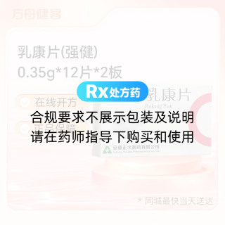 乳康片(强健)