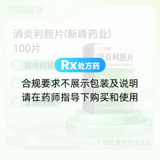 消炎利胆片(新峰药业)