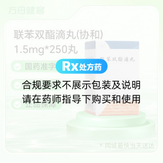 联苯双酯滴丸(协和)