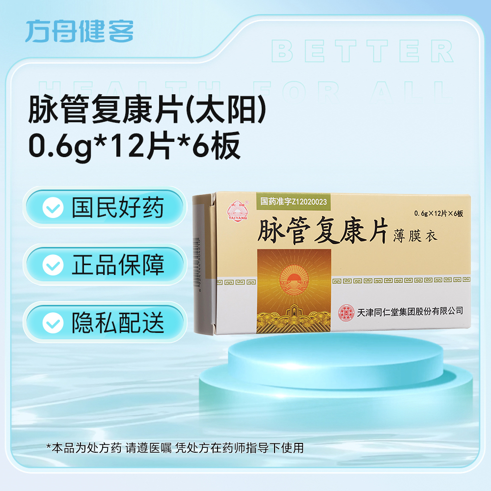 脉管复康片(太阳)