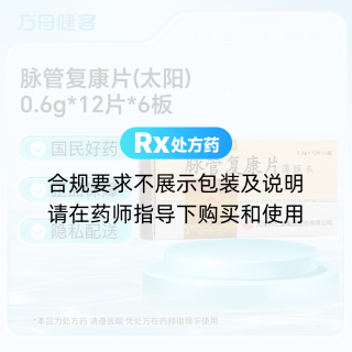 脉管复康片(太阳)