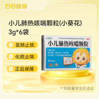 小儿肺热咳喘颗粒(葵花)