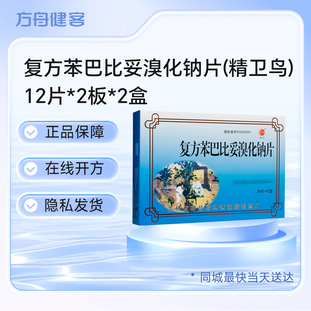 复方苯巴比妥溴化钠片(精卫鸟)