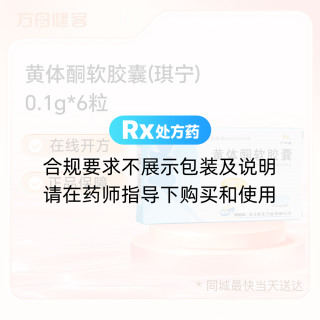 黄体酮软胶囊(琪宁)