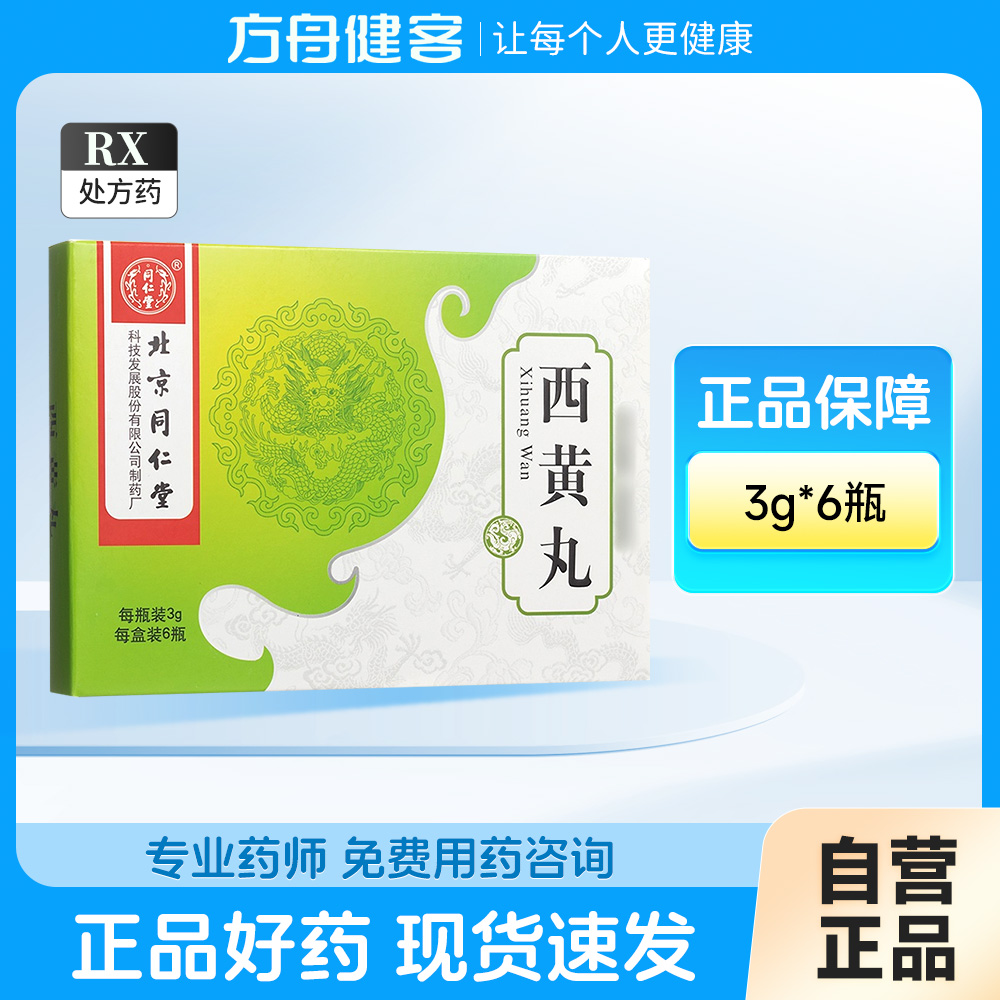 西黄丸
