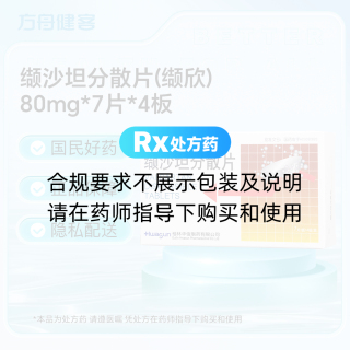 缬沙坦分散片(缬欣)