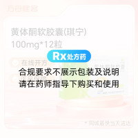 黄体酮软胶囊(琪宁)
