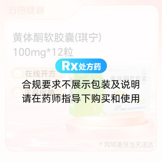 黄体酮软胶囊(琪宁)