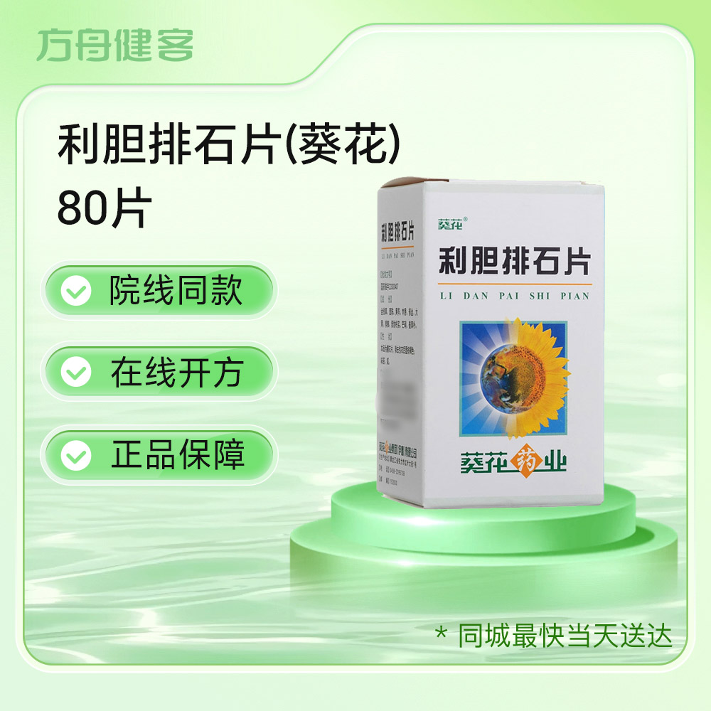 利胆排石片(葵花)