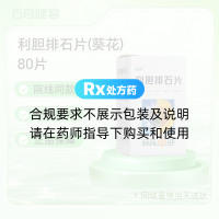 利胆排石片(葵花)