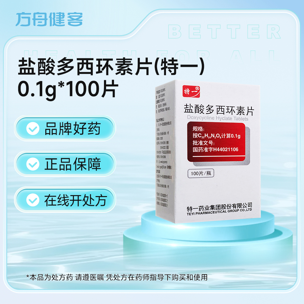 盐酸多西环素片(特一)