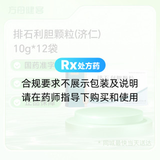 排石利胆颗粒(济仁)