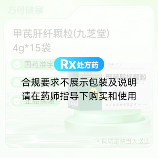 甲芪肝纤颗粒(九芝堂)