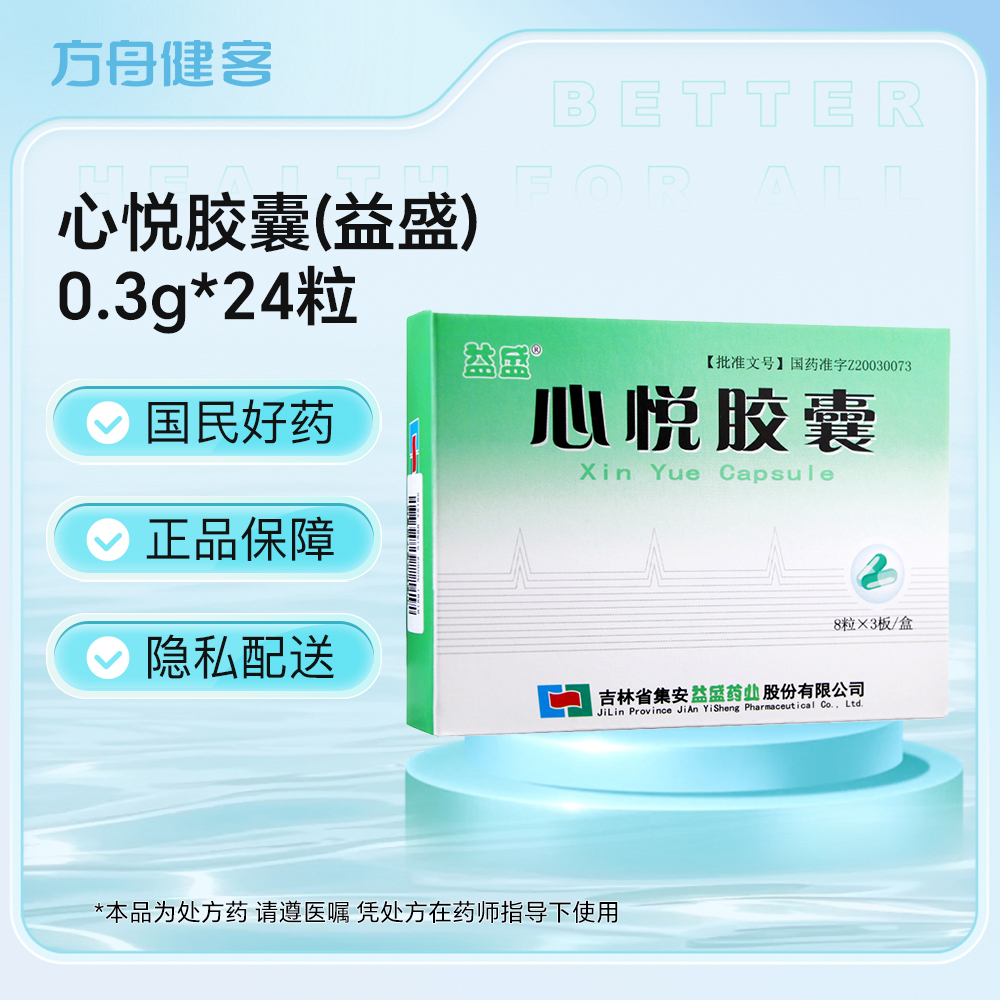 心悦胶囊(益盛)