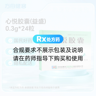 心悦胶囊(益盛)