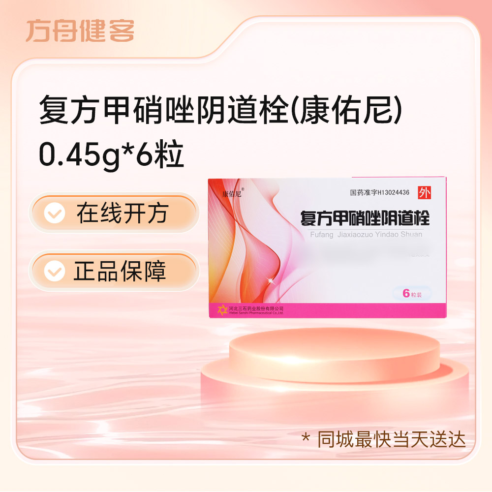 复方甲硝唑阴道栓(康佑尼)