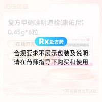 复方甲硝唑阴道栓(康佑尼)