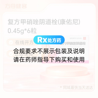 复方甲硝唑阴道栓(康佑尼)
