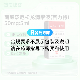 醋酸泼尼松龙滴眼液(百力特)