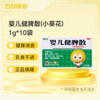 婴儿健脾散(小葵花)