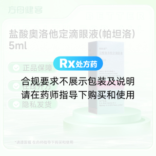 盐酸奥洛他定滴眼液(帕坦洛)
