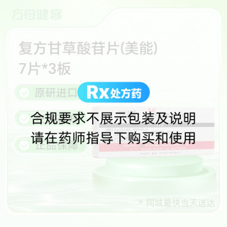复方甘草酸苷片(美能)