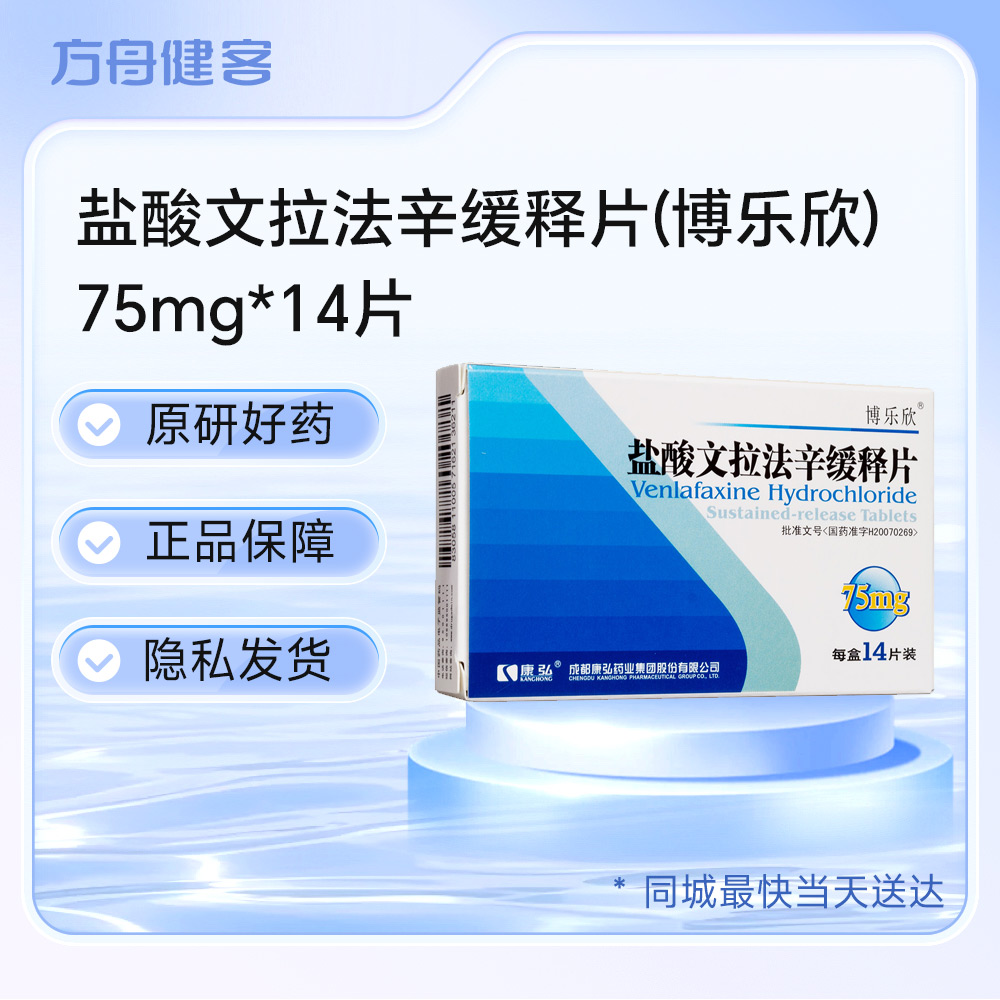 盐酸文拉法辛缓释片(博乐欣)