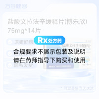盐酸文拉法辛缓释片(博乐欣)