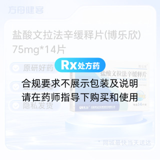 盐酸文拉法辛缓释片(博乐欣)