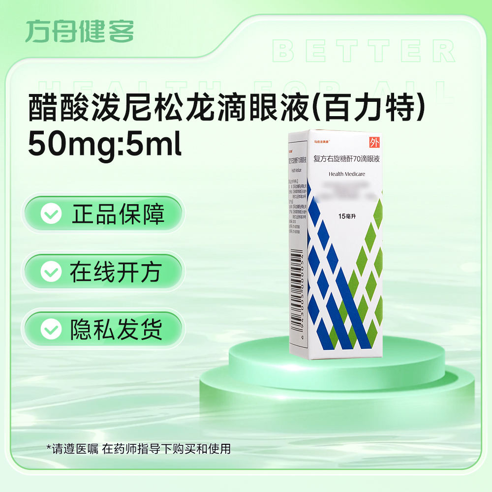 复方右旋糖酐70滴眼液(马应龙美康)